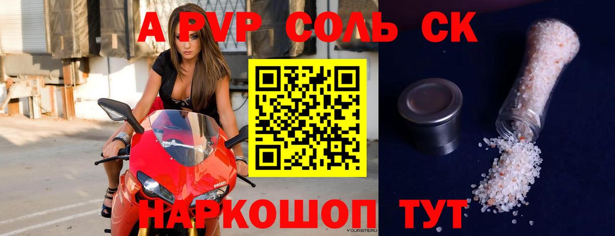 APVP Соль Электрогорск