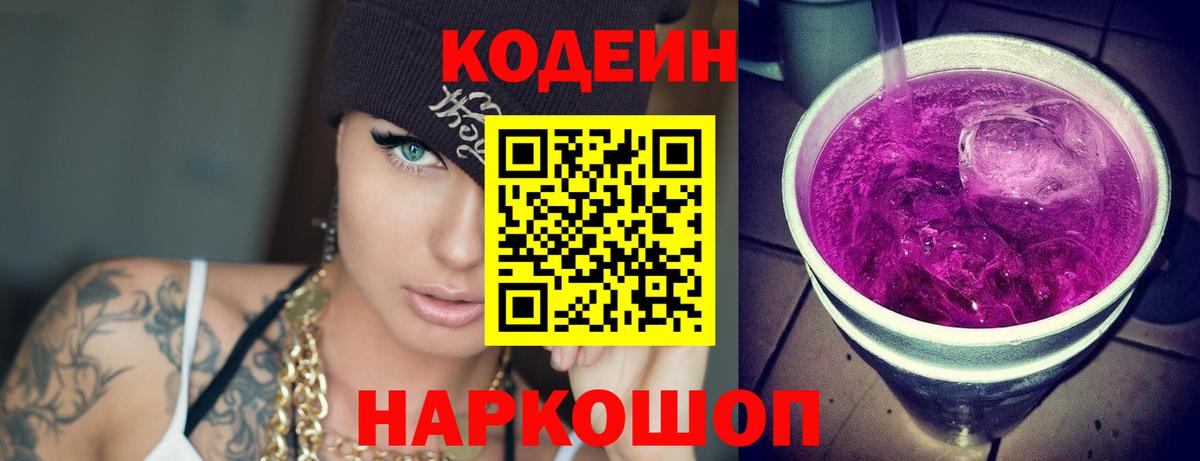Кодеиновый сироп Lean Purple Drank Электрогорск
